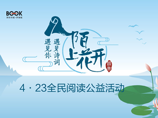 35项活动“云”上见，深圳出版集团带您“阅见春天”