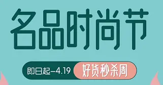 8号仓|名品时尚节 好货秒杀周低至2折！
