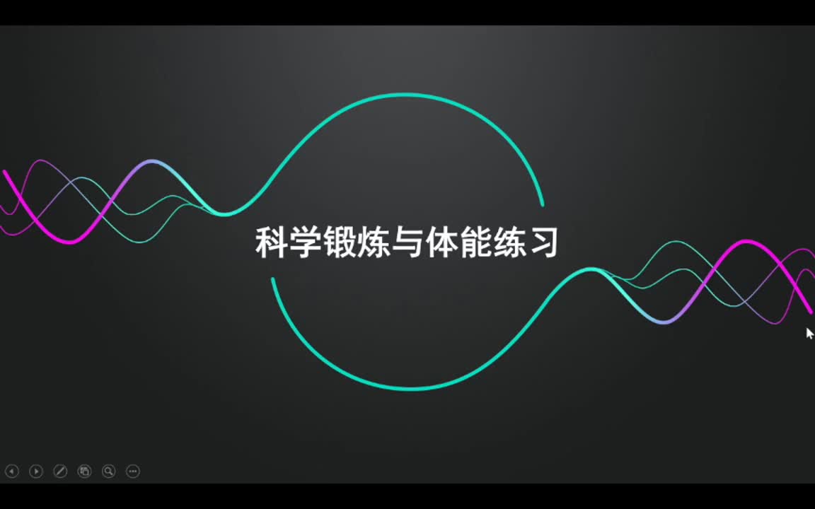 高一体育：科学锻炼与体能练习 授课教师孟祥标