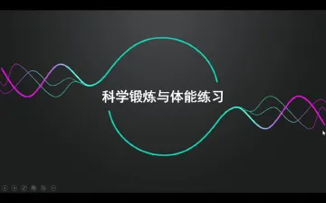 高一体育：科学锻炼与体能练习 授课教师孟祥标