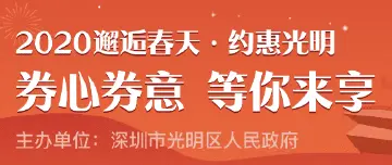 光明消费券开始预约啦，赶紧行动起来吧！