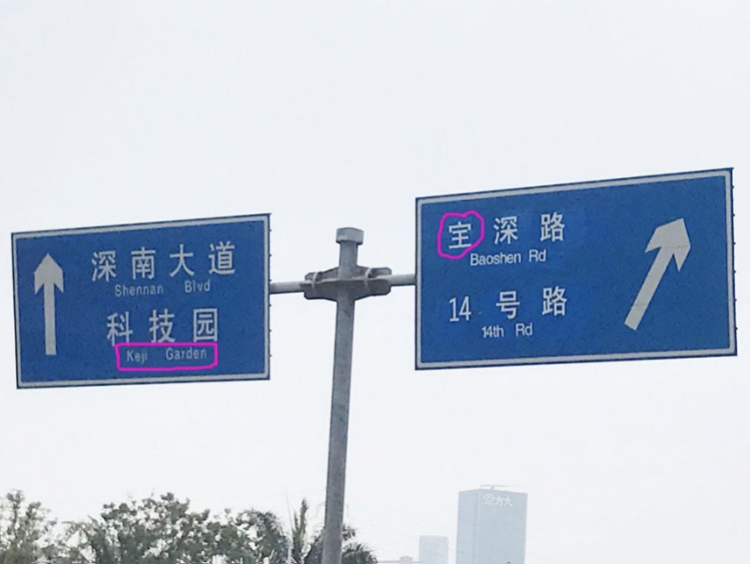 科技园变Keji Garden（柯基花园），深圳街头有些地名翻译让人喷饭！