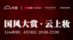 天虹|4.30晚8点国风妆面直播！送口红送面霜送写真！