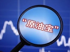 银保监会回应“原油宝”：提醒消费者增强风险意识