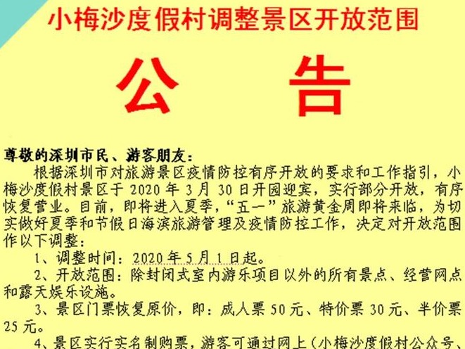 5月1日起，小梅沙度假村景区扩大开放范围！