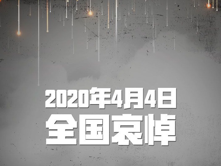 国务院发布公告：2020年4月4日举行全国性哀悼活动