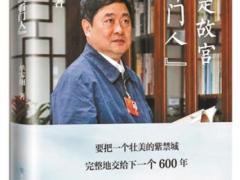 “看门人”单霁翔著书 献礼故宫600周年