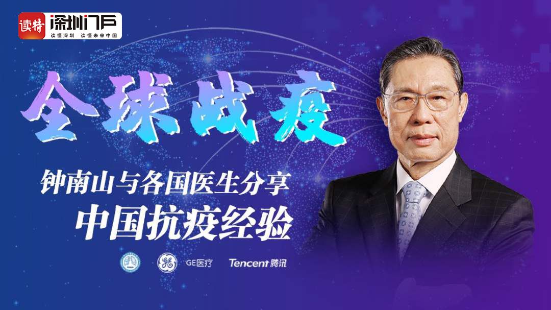 直播回顾 | 钟南山院士携新冠“全路径诊疗经验”向全球出征！