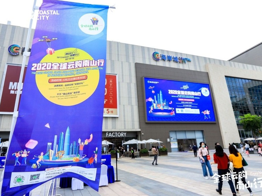 2020全球云购南山行启动，2500万消费券超实惠
