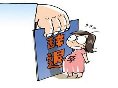 在职怀孕被“炒鱿鱼”，女性合法权益应如何保障？