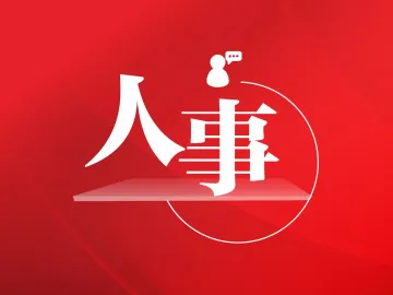张非梦履新深圳市商务局党组书记、提名局长人选