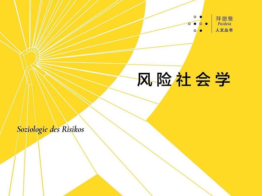 书讯｜在全球疫情下，这部30年前的著作带来社会治理风险的反思
