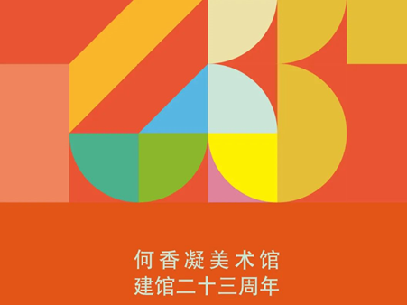 万紫千红总是春，何香凝美术馆23岁啦！