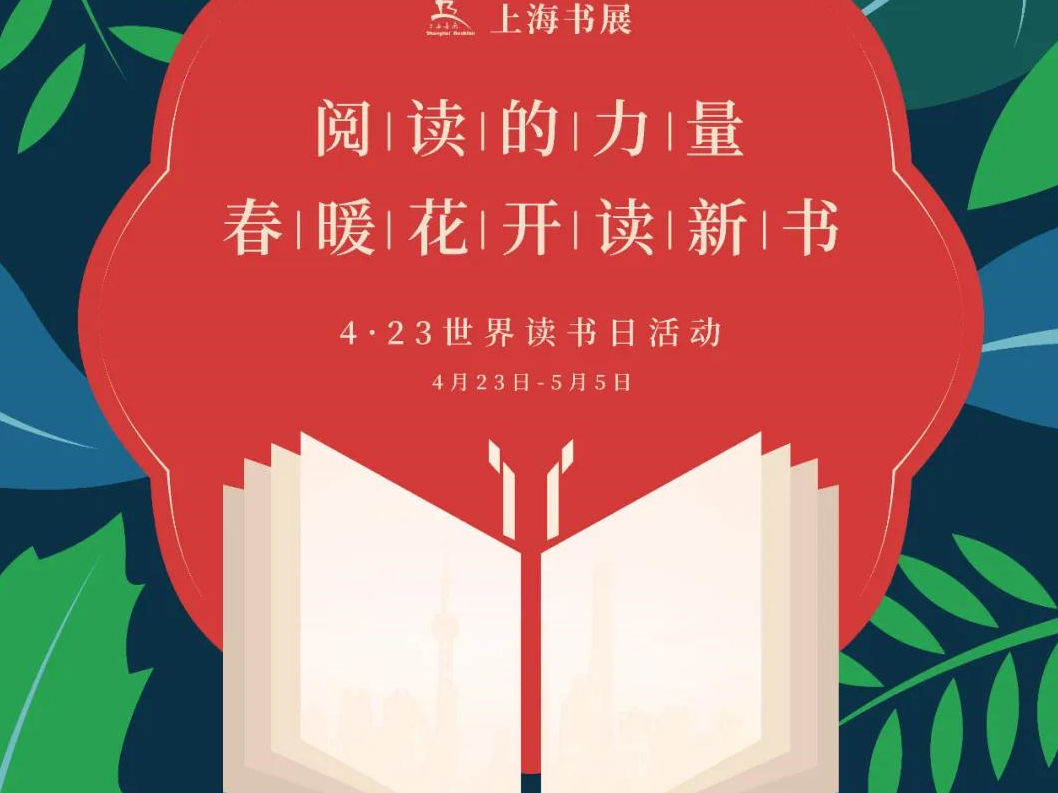 春暖花开读新书 云上书店云首发 上海推出“世界读书日2020特别活动”