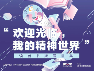 “欢迎光临，我的精神世界” ，龙华书城推出书架征集活动