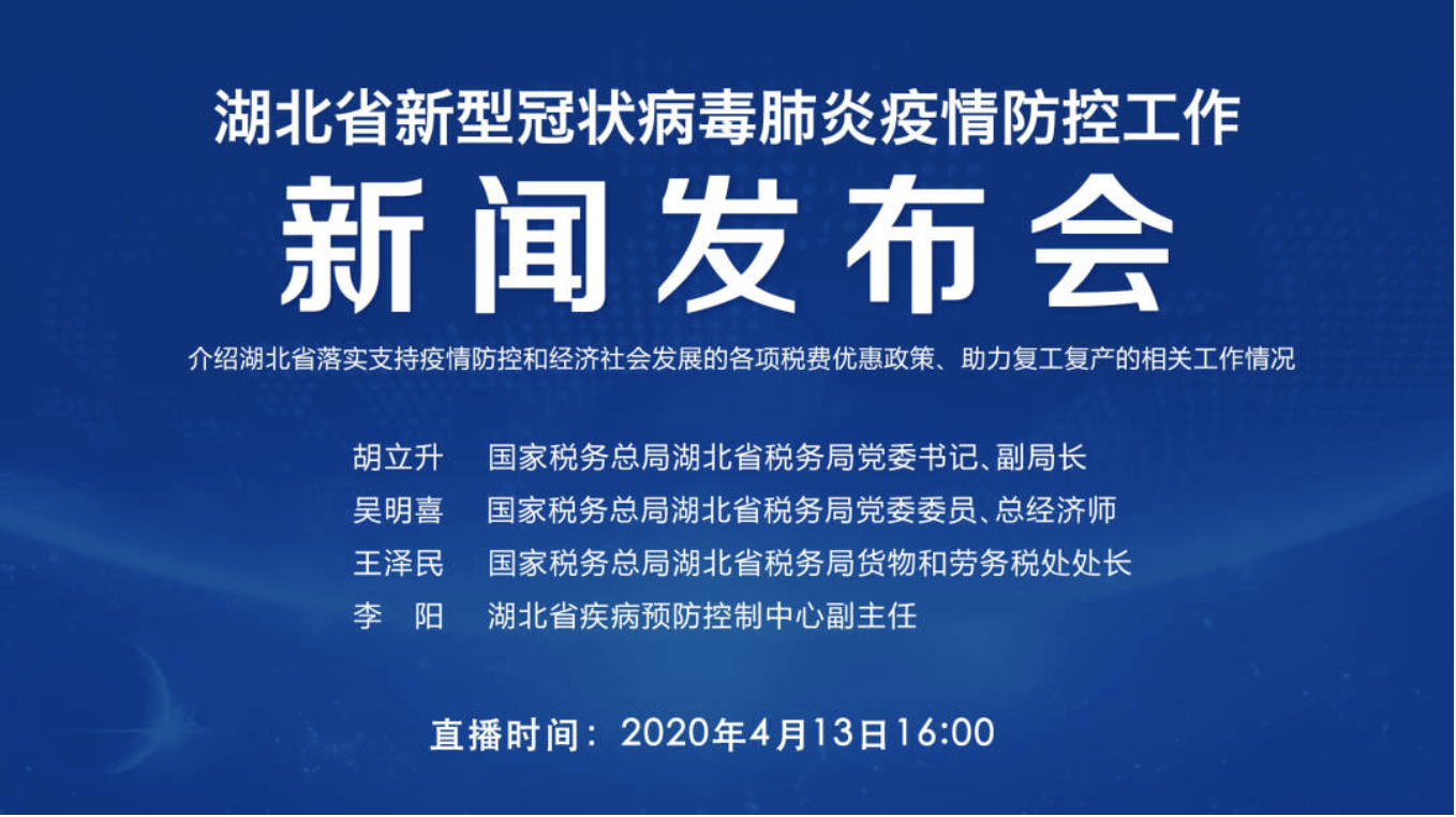 直播 | 湖北省疫情防控新闻发布会