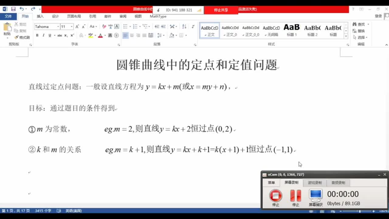 高二数学：圆锥曲线中的定点和定值问题 授课教师陈素玲