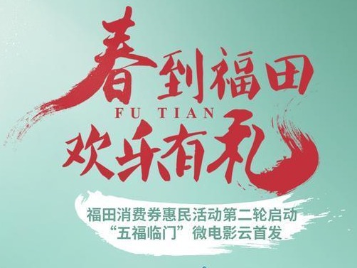 “五一”小长假买不停！福田第二波惠民消费券来啦！