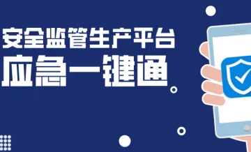 一键通，打通安全生产监督管理“最后一公里”