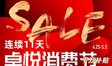 连续11天！疯抢卓悦千万补贴！