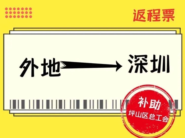 400名职工喜提交通补助，“坪安返程”把温暖送到职工心坎上 