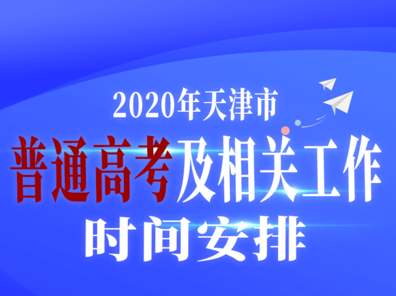 天津高考时间为7月7日、8日，中考为7月18日、19日