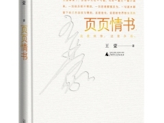 王蒙小说集《页页情书》出版 12个故事展现人生阅历