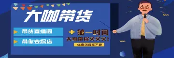 大咖带货