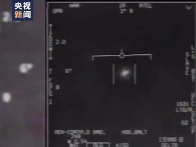 发现外星人？美国国防部公布三段“不明飞行物”视频
