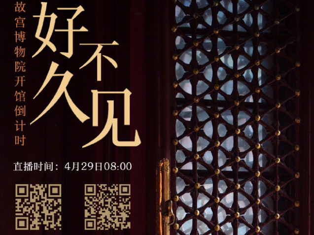 故宫博物院即将有序开放，明日进行开馆倒计时直播