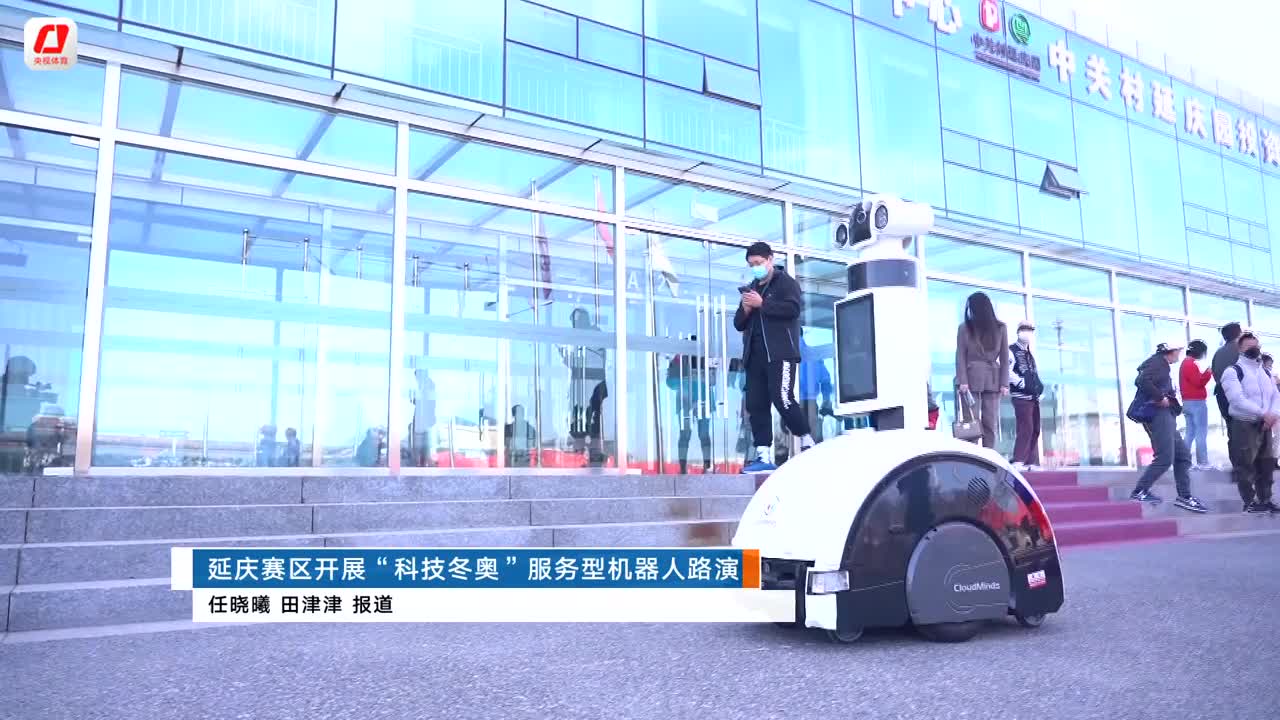 科技冬奥：延庆赛区开展机器人路演