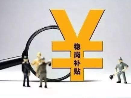 发放超过48亿！48.69万户企业已收到稳岗补贴