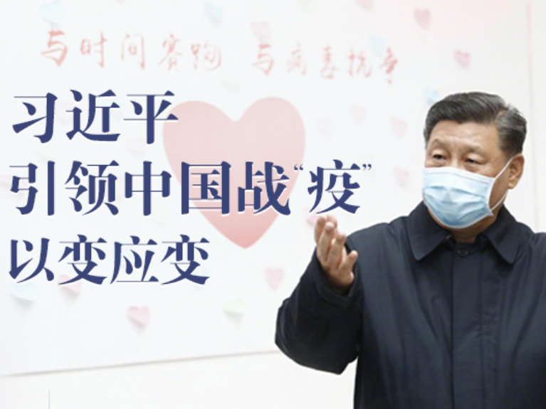 习近平引领中国战“疫”以变应变