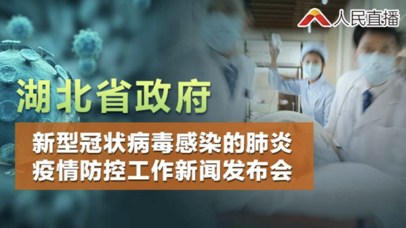 直播 | 湖北省疫情防控新闻发布会