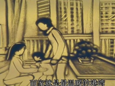 IN视频丨 让爱永恒！葵涌妇联用唯美沙画作品诠释家庭教育