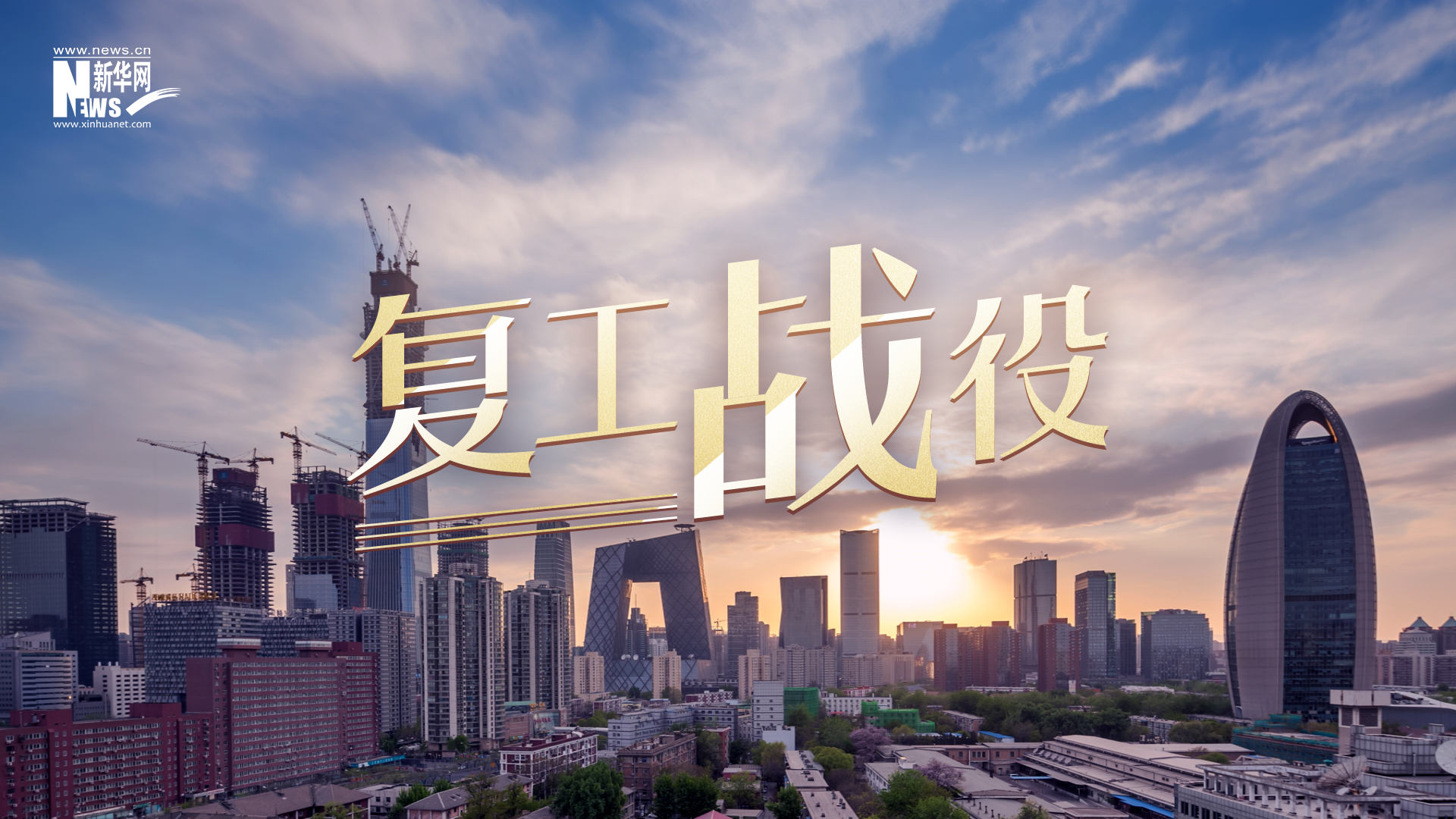 重磅微视频：复工战役