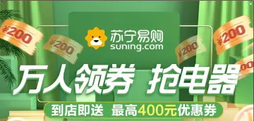 苏宁迎一年一度购物节发放千万补贴助力
