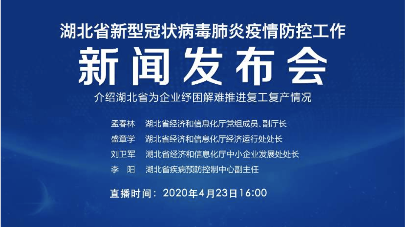 直播回顾 | 湖北省疫情防控新闻发布会