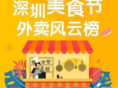 深圳美食节推动餐饮业复工复业，商户靠外卖实现“突围”
