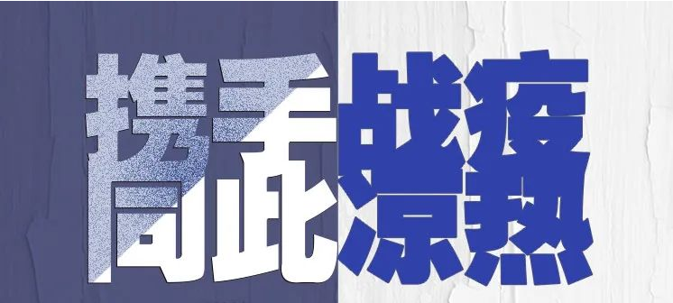 逆行的身影·百城抗疫图②：哪里有需要，就去哪里！