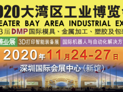 2020DMP工博会将迎“工业互联网专题展”，展示新基建成果助推制造业高质量发展