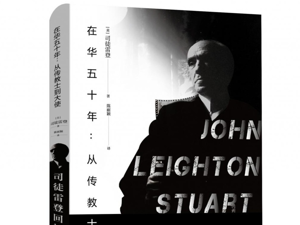 荐书 |《司徒雷登回忆录》记录在华五十年经历