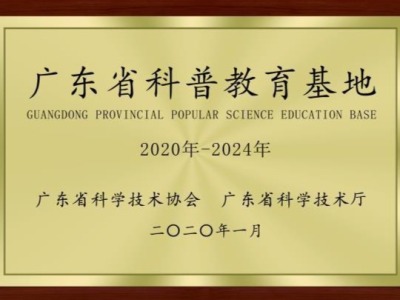 再获省级荣誉 广东海洋大学深圳研究院被命名为“广东省科普教育基地”