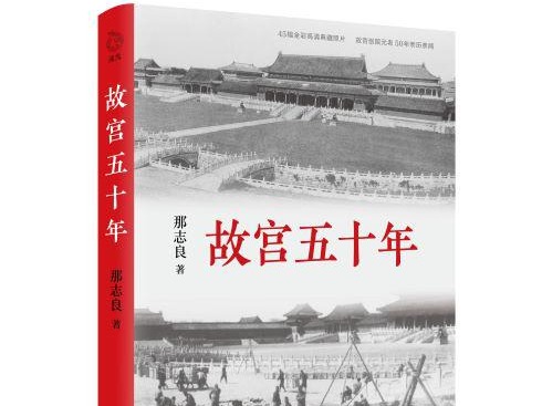 荐书 | 首部反映故宫博物院院史的回忆录 那志良《故宫五十年》出版