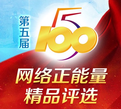 第五届“五个一百”网络正能量精品评选活动等你来参加！