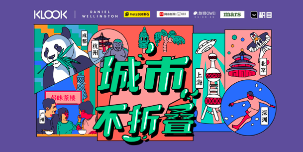 城市不折叠，KLOOK客路解锁六大城市独特玩法
