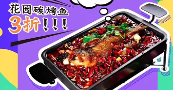 午市套餐5折起 烤鱼3折 4.23晚8点直播间免费送美食！