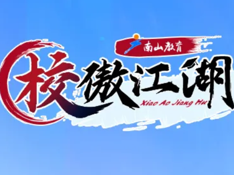 《校傲江湖》重磅出击！“南山优质高中群英荟”率先闪亮登场 