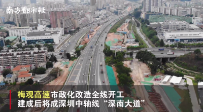 6车道扩建为14车道！深圳中轴线上又一条“深南大道”将诞生！