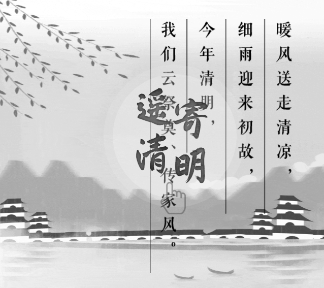 今年清明，我们云祭扫